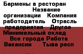 Бармены в ресторан "Peter'S › Название организации ­ Компания-работодатель › Отрасль предприятия ­ Другое › Минимальный оклад ­ 1 - Все города Работа » Вакансии   . Тыва респ.